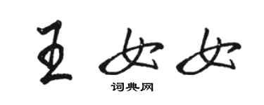 駱恆光王女女行書個性簽名怎么寫