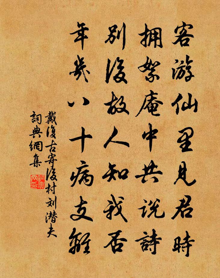 戴復古寄後村劉潛夫書法作品欣賞