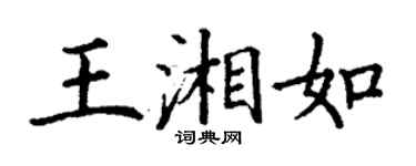 丁謙王湘如楷書個性簽名怎么寫