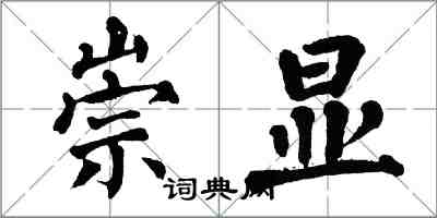 翁闓運崇顯楷書怎么寫