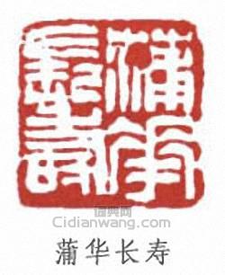 “蒲華長壽”篆刻印章
