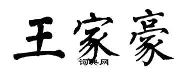 翁闓運王家豪楷書個性簽名怎么寫