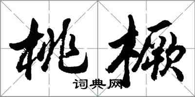 胡問遂桃橛行書怎么寫