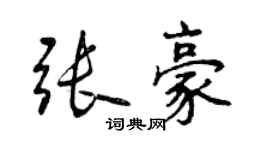 曾慶福張豪行書個性簽名怎么寫