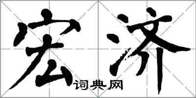 翁闓運宏濟楷書怎么寫