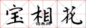 周炳元寶相花楷書怎么寫