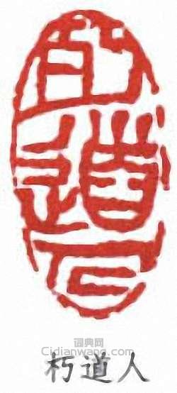 “朽道人”篆刻印章