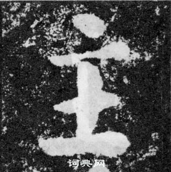 顏真卿顏勤禮碑中主的寫法