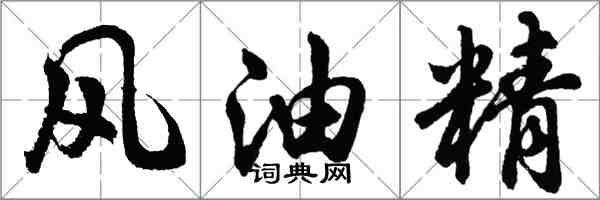 胡問遂風油精行書怎么寫