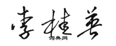 駱恆光李桂英草書個性簽名怎么寫