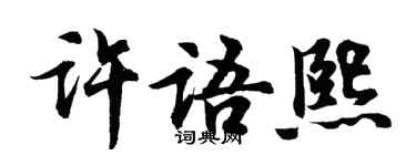 胡問遂許語熙行書個性簽名怎么寫