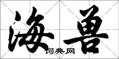 胡問遂海獸行書怎么寫