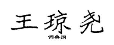 袁強王瓊堯楷書個性簽名怎么寫