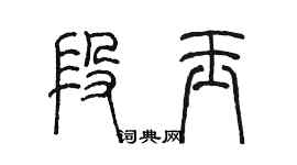 陳墨段玉篆書個性簽名怎么寫