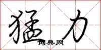 荊霄鵬猛力行書怎么寫