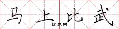 田英章馬上比武楷書怎么寫