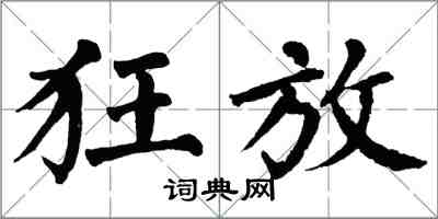 翁闓運狂放楷書怎么寫