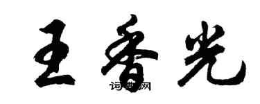 胡問遂王香光行書個性簽名怎么寫