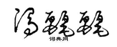 曾慶福馮麗麗草書個性簽名怎么寫