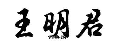 胡問遂王明君行書個性簽名怎么寫