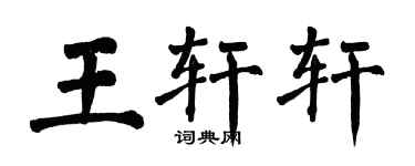 翁闓運王軒軒楷書個性簽名怎么寫