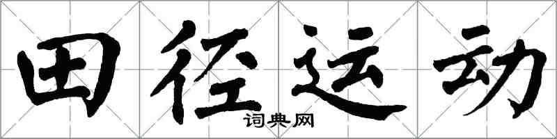 翁闓運田徑運動楷書怎么寫