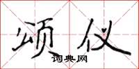 侯登峰頌儀楷書怎么寫