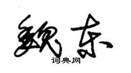 朱錫榮魏東草書個性簽名怎么寫