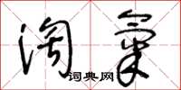 王冬齡淘氣草書怎么寫
