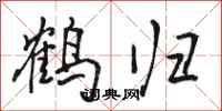 駱恆光鶴歸行書怎么寫