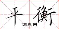 田英章平衡楷書怎么寫