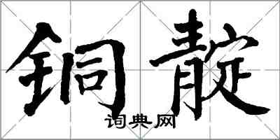 翁闓運銅靛楷書怎么寫