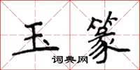 侯登峰玉篆楷書怎么寫