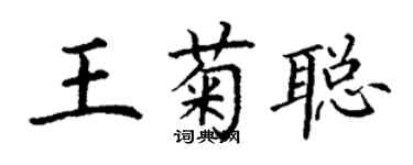 丁謙王菊聰楷書個性簽名怎么寫