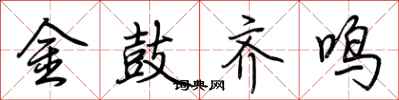 荊霄鵬金鼓齊鳴行書怎么寫