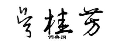 曾慶福吳桂芳草書個性簽名怎么寫