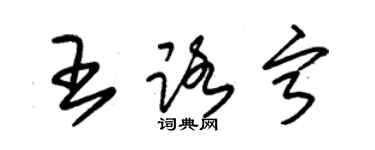 朱錫榮王路寧草書個性簽名怎么寫