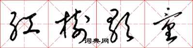 梁錦英紅樹歌童草書怎么寫