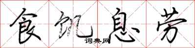 荊霄鵬食飢息勞行書怎么寫