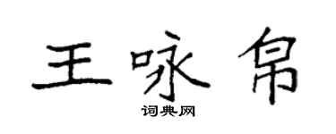 袁強王詠帛楷書個性簽名怎么寫