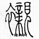 余巨力寫的硬筆篆書襯