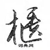 鄧散木寫的硬筆行書櫃