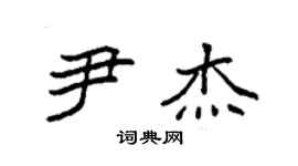 袁強尹傑楷書個性簽名怎么寫
