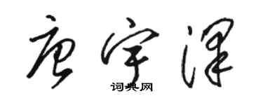 駱恆光唐宇澤草書個性簽名怎么寫