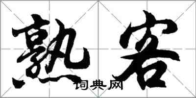 胡問遂熟客行書怎么寫