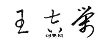 駱恆光王吉榮草書個性簽名怎么寫