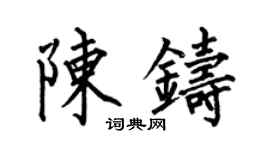 何伯昌陳鑄楷書個性簽名怎么寫