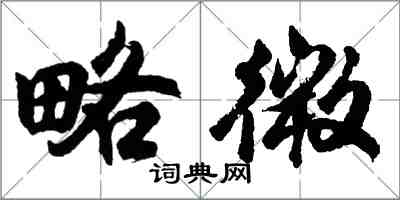 胡問遂略微行書怎么寫