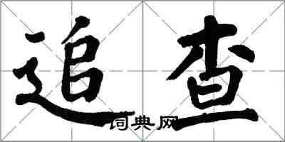 翁闓運追查楷書怎么寫