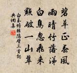 宣王德美周詩內，蘇武書傳漢苑中 詩詞名句